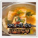우곡길 | 평택 지산동 백반맛집 시골순두부에서 두부찌개와 돼지주물럭 먹고온 후기