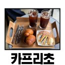 뭉뭉이네 | [부산/만덕] 애견동반 디저트 맛집 ‘카프리초’ 카페 내돈내산 솔직 후기