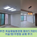 제일풍경채 제이드카운티2단지 경로당 | 부천 조명, 부천 옥길제일풍경채제이드카운티 아파트 거실/방/식탁등 교체 후기 ~!