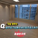남구-2 | ●광주 남구 방림동 오네뜨 하이브 2번째 입주청소 후기