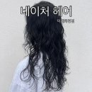 양주 덕계 네이처헤어 청하팀장님께 젤리펌 후기!🥰