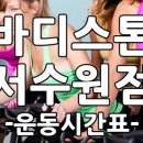바디스톤휘트니스 이미지