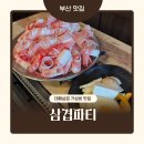 삼겹파티 | 학장동 맛집 가성비 대패 삼겹살 먹고싶은 날엔 ‘삼겹파티 학장점’