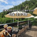 노을책방 | 더숲 초소책방 인왕산 뷰 북카페 대중교통 주차팁 아이랑 동반견 가능