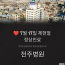 의료법인 영경의료재단 전주병원 | 김제 응급실 찾고 계신가요? 제헌절에도 정상진료하는 전주병원