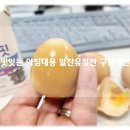 알찬유정란농장 | 맛있는 다이어트 식단 대용 동물복지계란 알찬유정란 구운계란 후기!