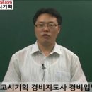 경비지도사 경비업법, 경호학 <시대고시기획> 동영상 강의 샘플 이미지