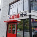 빨간문약국 이미지