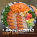 테라워시 김포풍무점 | 김포 풍무 SSOGㅣ딱새우회+숙성연어회 분위기있는 풍무동 술집