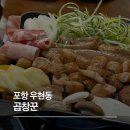 막창꾼 - 밀양시 | 포항 우현동 소 곱창 맛집 추천, 곱창꾼 내 돈 내산 후기