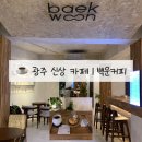 쟈스민모텔 | [광주 백운동 신상카페]백운동 카페 백운커피 언노운웨이브 팝업스토어
