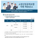 소방산업공제조합 직원 채용 공고(~8.9) 이미지