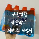유한회사 삼성유통 | 내돈내산 유한양행 유한락스 세탁조세정제 세탁조클리너 500ml 사용해서 세탁기 청소했어요.