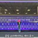 클립 | 네이버 클립 크리에이터스 데이 후기 수익화 팁