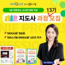 신문으로 논술잡기(NIE) | [공지] [NIE 지도사 모집] 21세기 맞춤형 트렌디한 NIE 지도사 과정! 13기 모집
