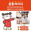 중국 대학 유학 예과 준비는 샬롬차이나가 도와 드립니다!