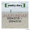 2024년 7월 3주 차 일상 기록(07.15~07.21)