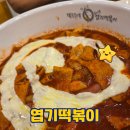 동대문엽기떡볶이 (지산점) | 대구도원동맛집 동대문엽기떡볶이 솔직후기