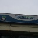 영동세탁소 이미지