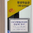 2024 평생교육 강사 역량강화 연수 | 평생교육 강사로서 전문성을 쌓다! 2024 구로구 평생교육강사 전문화 연수 후기