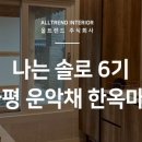 운악채한옥마을6 이미지