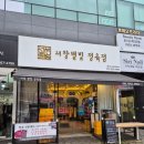서창별빛정육점