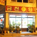 금천칡냉면잔치왕족발