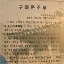 제12차 전남 곡성/구례 일원 - 3. 구례 운조루 이미지