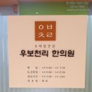 우보천리한의원 | 팔체질검사 우보천리한의원에서 체질검사했어요~
