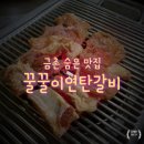 꿀꿀이연탄갈비 이미지