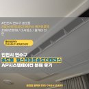 연수힐스테이트 | 인천시 연수구 송도동 힐스테이트송도 더테라스 AP시스템에어컨분해 청소후기