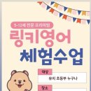 링키영어수성연호점영어교습소 | 수성구 유아초등영어, 실제 학부모 후기 모음(아이 변화 중심)