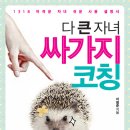 1318 어려운 자녀 쉬운 사용 설명서 ＜＜다 큰 자녀 싸가지 코칭＞＞ 이미지