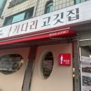 키다리고깃집 네이버블로그