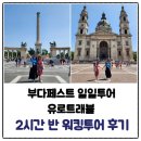 유로앤틱 | 부다페스트 워킹투어 유로트래블 후기 (회쇠크 광장, 바이더후냐드 성, 안익태 기념비, 이슈트반 대성당...