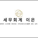 이은세무회계