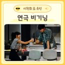 LG아트센터 서울 연극 비기닝 솔직후기 이천희 유선 배우님으로 관람