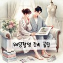 스노링케어 | 웨딩촬영 준비, 이걸로 끝! 시안부터 소품까지 완전 정리