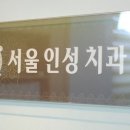 서울인성치과의원 이미지