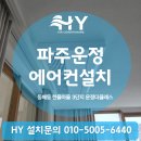 한울마을3단지 운정더클래스 | 파주운정 에어컨설치, 동패동 한울마을3단지 천장형 에어컨 특수 커버 제작 시공