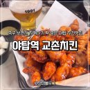 교촌치킨 | 야탑 교촌도 사람 꽉 찬 이유 있네! 야탑역 교촌치킨 치맥 후기