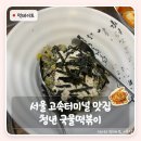 청년국물떡볶이 | 서울 고속터미널 맛집 청년 국물떡볶이 | 버스 타기 전 20분 만에 해결한 끼니