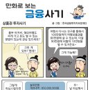 만화로 보는 금융사기--상품권 투자사기 * 이미지