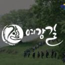 여강길(9코스 너른들길) | [2025년 12월 13일 토요일] 클린리버 - 여강길9코스 너른들길 완주