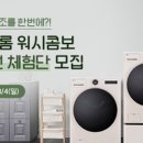 솜어소시에이츠 | 세탁과 건조가 한번에 가능한 센스쟁이 세탁기 <lg 트롬 워시콤보> 올인원 체험단 모집