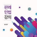 ### 홍익대학교 법과대학 양형우교수님 (판례민법강의) 출간기념 피앤씨미디어 이벤트(5권 무료증정)### 이미지