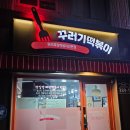 명일역 짜장 떡볶이, 꾸러기분식(꾸러기떡볶이)