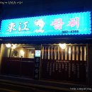 동강참치 이미지