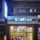 충청북도 흥덕구 종근당건강 헬스벨스토리 세종조치원읍점, 주차, 연락처, 가는법