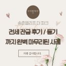 테크노럭키공인중개사사무소 | 송촌 엘리프 더 파크 전세 잔금 마무리 후기! 등기까지 일사천리